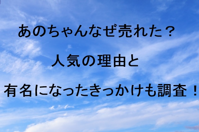 あのちゃんなぜ売れた？人気の理由と有名になったきっかけも調査！