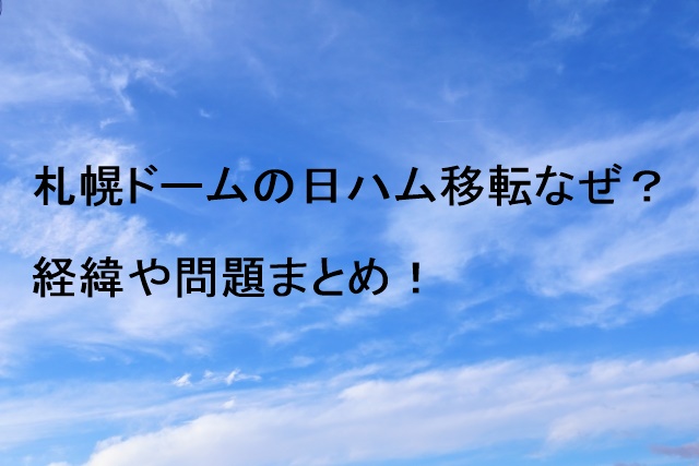 札幌ドームの日ハム移転なぜ？経緯や問題まとめ！