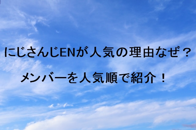 にじさんじENが人気の理由なぜ？メンバーを人気順で紹介！