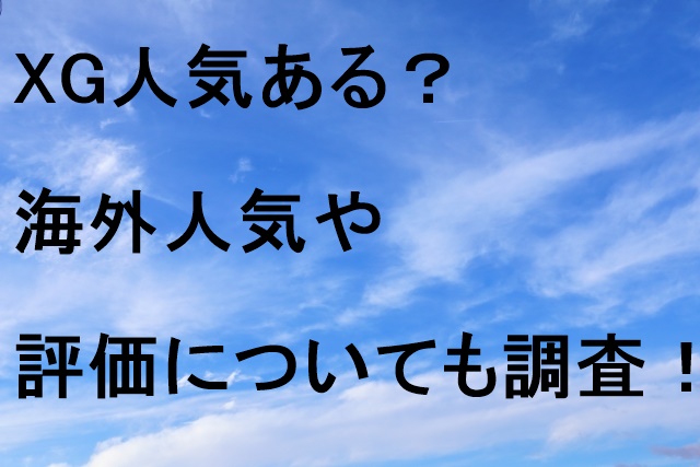 XG人気ある？海外人気や評価についても調査！