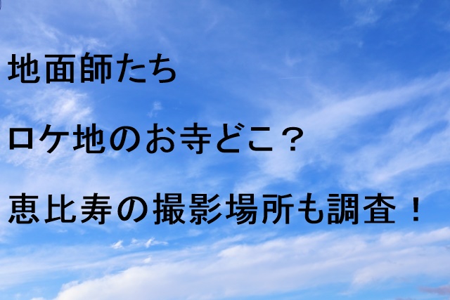 地面師たちロケ地のお寺どこ？恵比寿の撮影場所も調査！