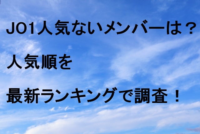 JO1人気ないメンバーは？人気順を最新ランキングで調査！