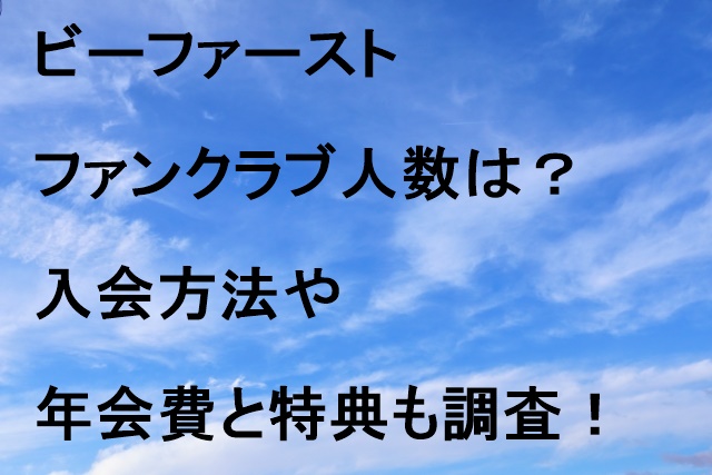 ビーファーストファンクラブ人数は？入会方法や年会費と特典も調査！