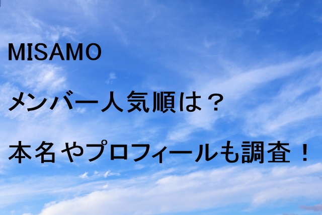 MISAMOメンバー人気順は？本名やプロフィールも調査！