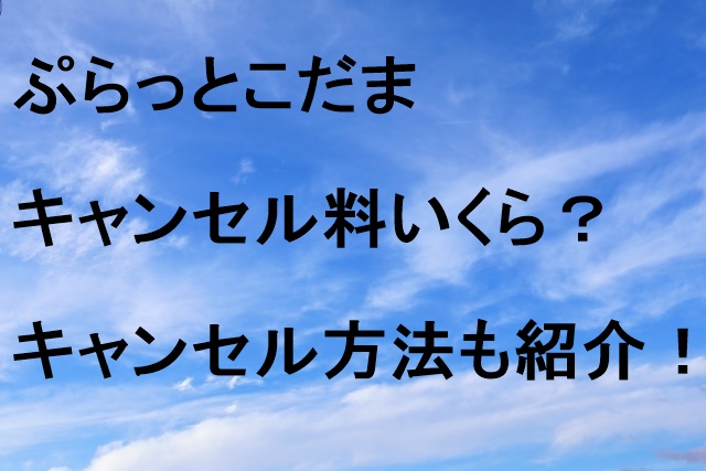 ぷらっとこだまキャンセル料いくら？キャンセル方法も紹介！