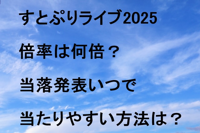 すとぷりライブ2025倍率は何倍？当落発表いつで当たりやすい方法は？