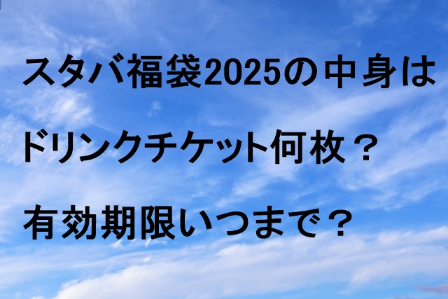 スタバ福袋2025の中身はドリンクチケット何枚？有効期限いつまで？