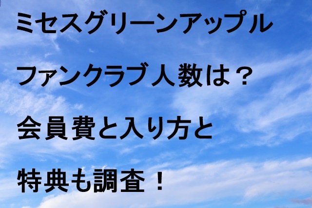 ミセスグリーンアップルファンクラブ人数は？会員費と入り方と特典も調査！