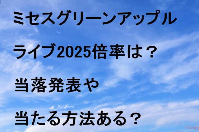 ミセスグリーンアップルライブ2025倍率は？当落発表や当たる方法ある？