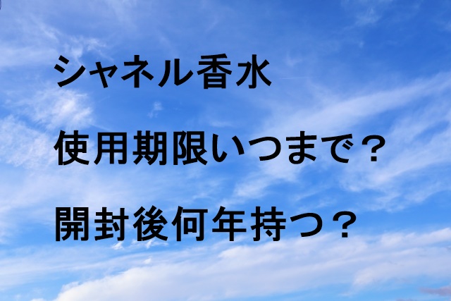 シャネル香水使用期限いつまで？開封後何年持つ？