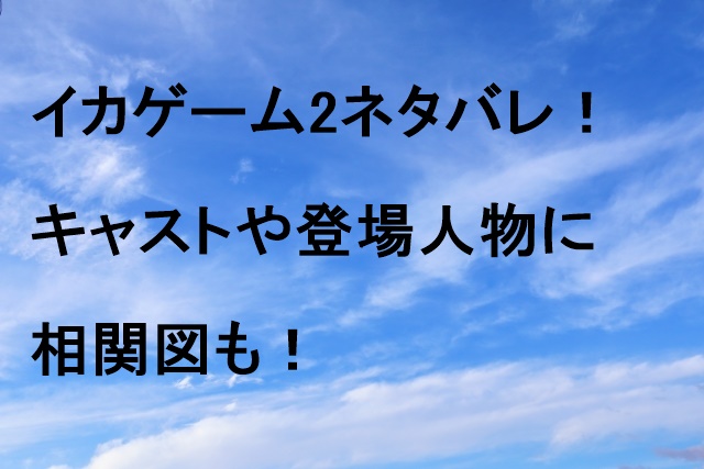 イカゲーム2ネタバレ！キャストや登場人物に相関図も！