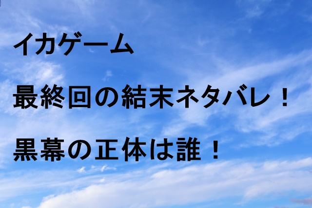 イカゲーム最終回の結末ネタバレ！黒幕の正体は誰！