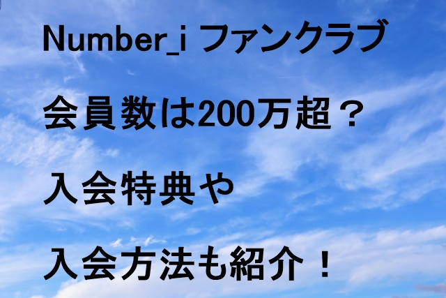 Number_iファンクラブ会員数は200万超？入会特典や入会方法も紹介！