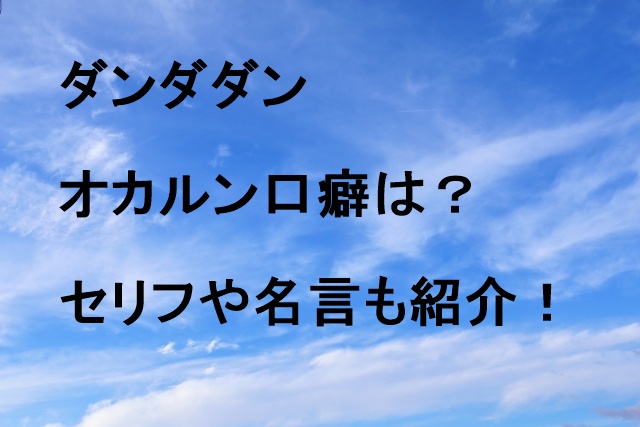 ダンダダンオカルン口癖は？セリフや名言も紹介！